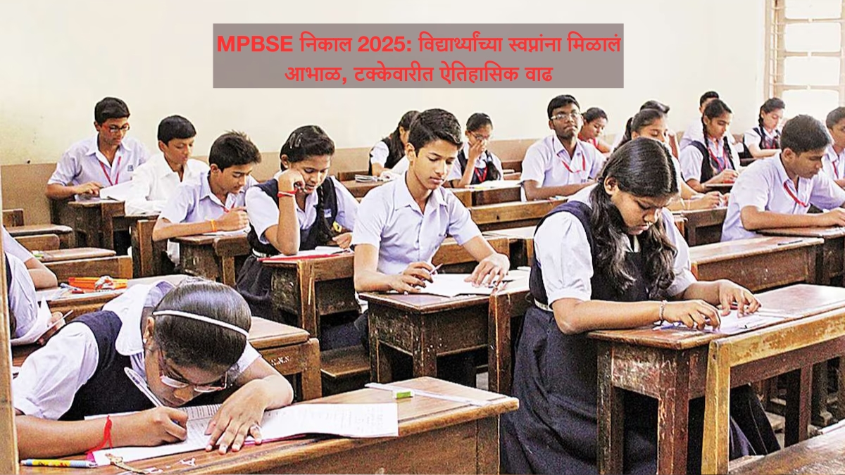 MPBSE निकाल 2025 विद्यार्थ्यांच्या स्वप्नांना मिळालं आभाळ, टक्केवारीत ऐतिहासिक वाढ