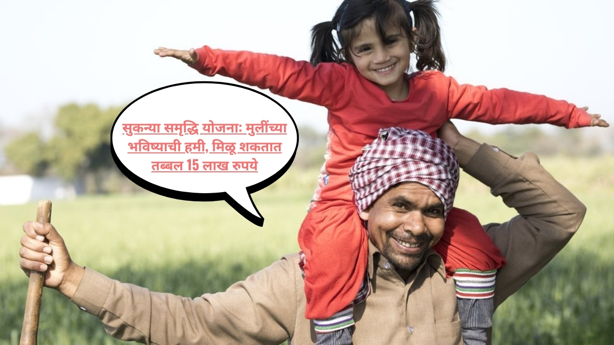 Sukanya Samriddhi Yojana फक्त ₹100 रोज बचत करा आणि मिळवा 15 लाखांचा निधी