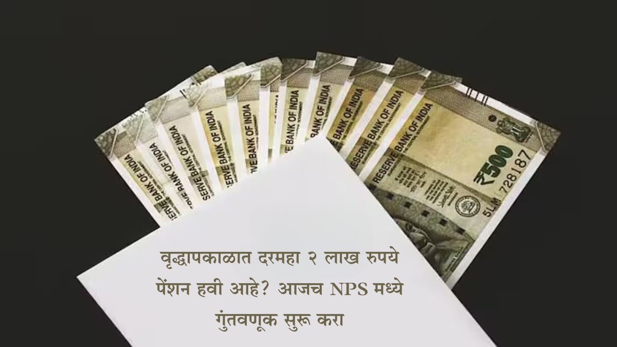 NPS निवृत्तीनंतर दरमहा कमवा ₹63,768 पेन्शन आणि वापरा ₹1.27 कोटी मॅच्युरिटी अमाउंट
