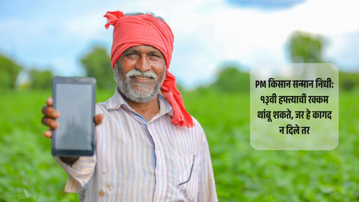 PM-Kisan सन्मान निधी दरवर्षी ₹6,000 ची थेट मदत, पण यंदा रक्कम मिळवण्यासाठी नवे नियम पाळा