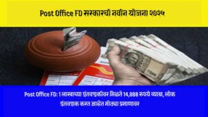 Post Office FD ची कमाल स्कीम दरवर्षी 7% पेक्षा जास्त व्याज, सरकारची हमी आणि खात्रीशीर परतावा