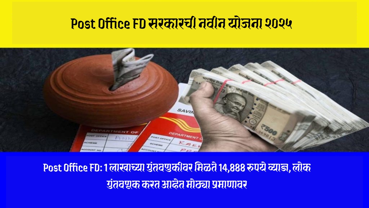 Post Office FD ची कमाल स्कीम दरवर्षी 7% पेक्षा जास्त व्याज, सरकारची हमी आणि खात्रीशीर परतावा