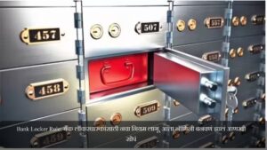 Bank Locker Rule 2025 नॉमिनी प्रक्रियेतील गुंतागुंत संपली, वारसांना मिळेल थेट हक्क
