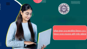 WBCHSE निकाल 2025 पुढच्या वाटचालीसाठी तयार आहात का