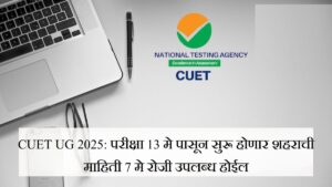 CUET UG 2025 परीक्षेची नवी तारीख जाहीर, 13 मेपासून सुरुवात तयारीला लागा