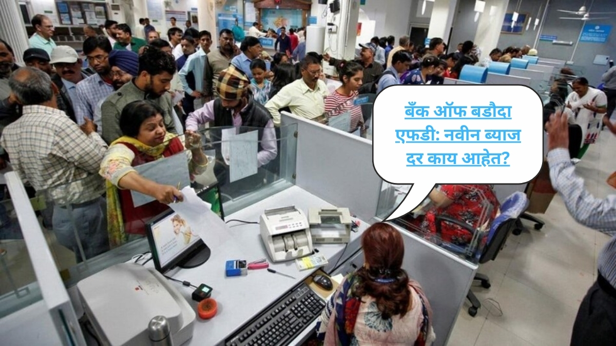 Bank FD बँक ऑफ बडौदा आणि कोटक महिंद्रात नवीन 7% ब्याज दरांवर कसा परिणाम होईल