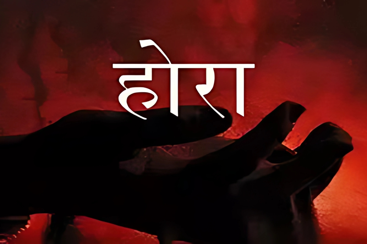 होरा २०२५ एक रहस्यमय प्रवास जो आपल्याला थांबवू शकत नाही