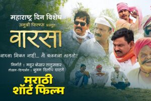 'वारसा' मराठी माहितीपट २०२३ आपल्या संस्कृतीच्या रक्षणासाठी एक भावनिक प्रवास