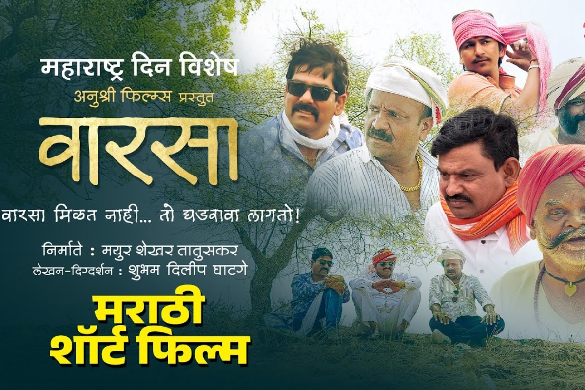 'वारसा' मराठी माहितीपट २०२३ आपल्या संस्कृतीच्या रक्षणासाठी एक भावनिक प्रवास