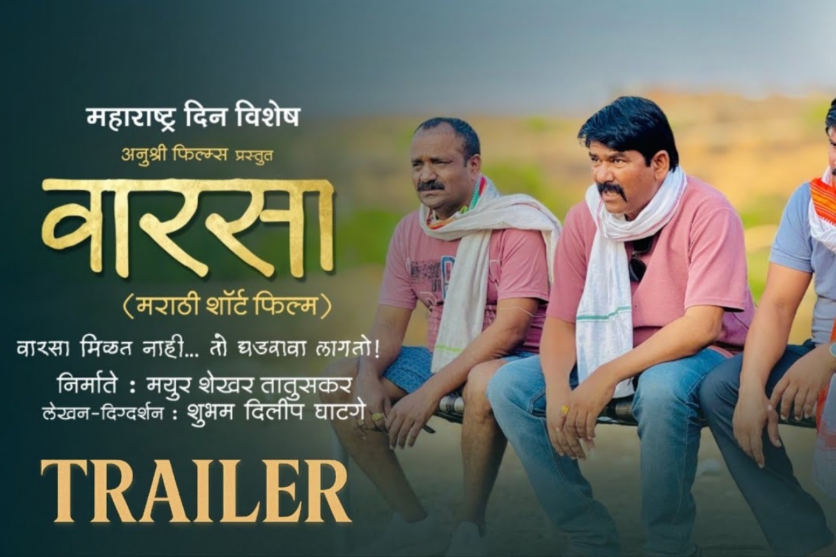 'वारसा' मराठी माहितीपट २०२३ आपल्या संस्कृतीच्या रक्षणासाठी एक भावनिक प्रवास
