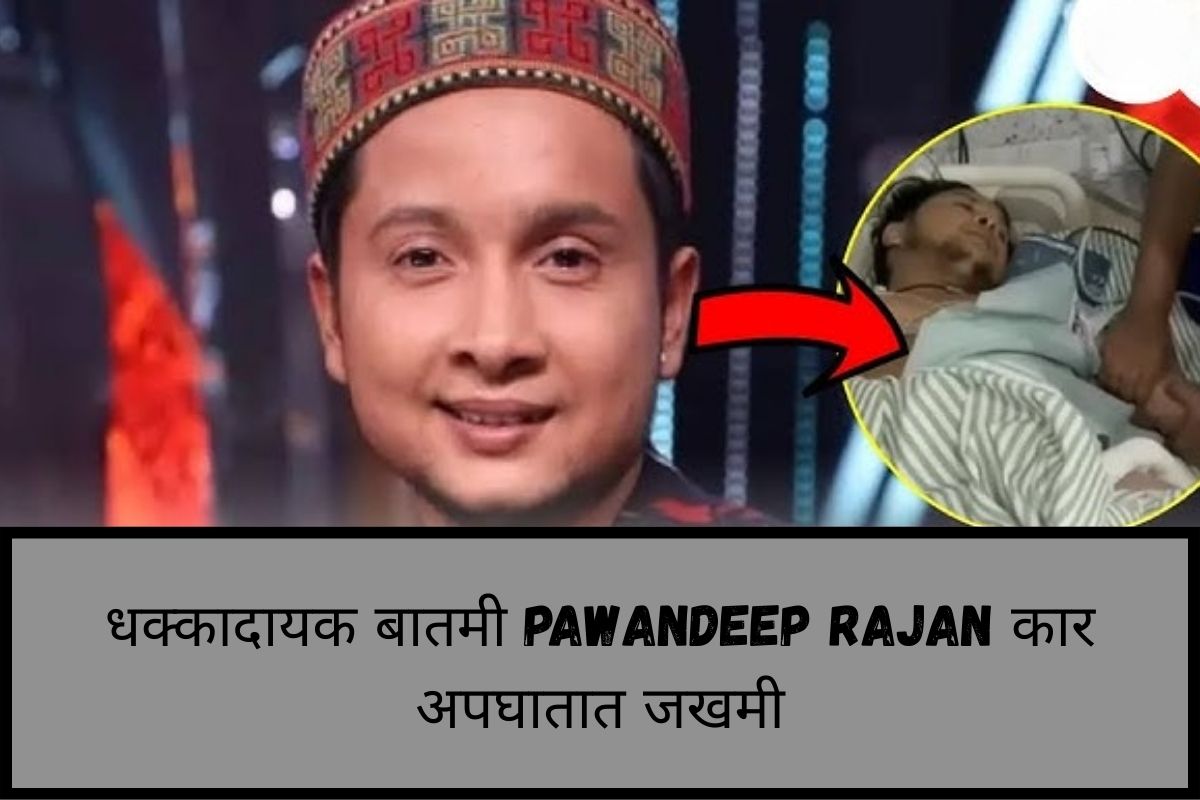 Pawandeep Rajan अपघाताने संगीतप्रेमींना गहिरा धक्का दिला