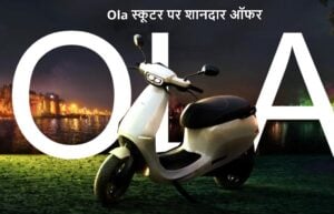 Ola Electric Scooter: ओला स्कूटर पर शानदार ऑफर, मिल रहा है बम्पर डिस्काउंट! देखे