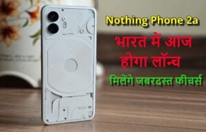 Nothing Phone 2a: ये बेहतरीन स्मार्टफोन भारत में आज होगा लॉन्च! मिलेंगे जबरदस्त फीचर्स