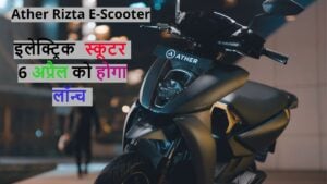 Ather Rizta E-Scooter: Ather का शानदार इलेक्ट्रिक स्कूटर 6 अप्रैल को होगा लॉन्च! मिलंगे जबरदस्त फीचर्स