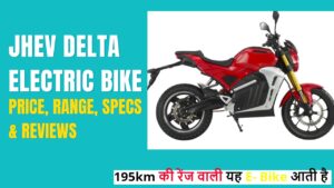 JHEV Delta V6 E-Bike: 195km की रेंज वाली यह E- Bike आती है 3 साल की वारंटी के साथ जनिए कीमत