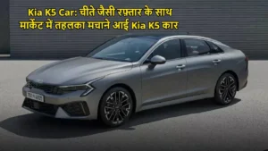 Kia K5 Car: चीते जैसी रफ़्तार के साथ मार्केट में तहलका मचाने आई Kia K5 कार