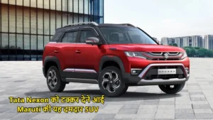 Maruti Suzuki Brezza: Tata Nexon को टक्कर देने आई Maruti की यह दमदार SUV