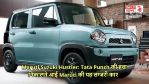 Maruti Suzuki Hustler: Tata Punch की हवा निकालने आई Maruti की यह लग्जरी कार