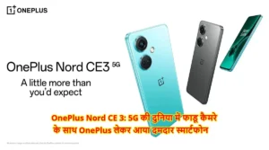 OnePlus Nord CE 3: 5G की दुनिया में फाडू कैमरे के साथ OnePlus लेकर आया दमदार स्मार्टफोन