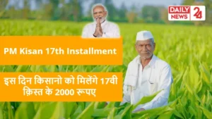 PM Kisan 17th Installment: इस दिन किसानो को मिलेंगे 17वी क़िस्त के 2000 रूपए