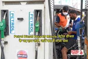 Petrol Diesel Price 29 March: पेट्रोल डीजल के नए दाम जारी, जानें क्या हैं ताजा भाव