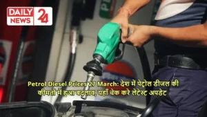 Petrol Diesel Prices 27 March: देश में पेट्रोल डीजल की कीमतों में हुआ बदलाव