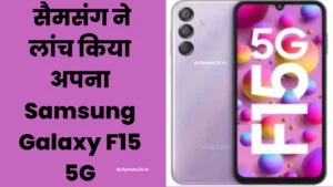 Samsung Galaxy F15: दमदार बैटरी और अमेजिंग कैमरा क्वालिटी के साथ आया Samsung का ये तगड़ा फोन