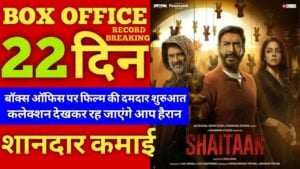 Shaitaan Box Office Collection Day 22: जानें इसकी 22वें दिन कलेक्शन 