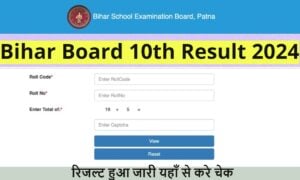 Bihar Board 10th Result 2024: नाम से कैसे चेक करें! कब और कैसे देखें रिजल्ट?