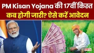 PM Kisan Yojana: सभी किसान भाई करा ले ये जरुरी काम! वरना नहीं आएगी खाते में 17वी क़िस्त