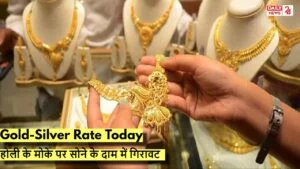 Gold-Silver Rate Today: होली के मोके पर सोने के दाम में गिरावट! यहाँ देखे आज के लेटेस्ट रेट