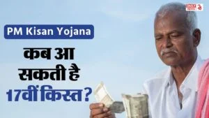 PM Kisaan Yojana 17 Installment: जानिए कब आएगी किसानो के खाते में 17वी क़िस्त