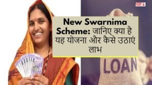 New Swarnima Scheme: जानिए क्या है यह योजना और कैसे उठाएं लाभ