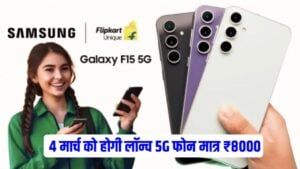 Galaxy F15 5G: शानदार लुक के साथ मिलेंगे फीचर्स भी बेमिसाल! साथ ही कीमत भी कम