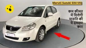 Maruti Suzuki SX4 VXi: कम कीमत में मिलेगी मारुति की ये दमदार कार! इतना अच्छा ऑफर फिर नहीं मिलेगा