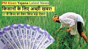 PM Kisan Yojana: किसानों के लिए अच्छी खबर! 17 वी क़िस्त को लेकर किया बड़ा ऐलान