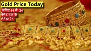 Gold Price Today: भारत में आज क्या है सोने के दाम? जनिए 14 से  24 कैरेट तक के लेटेस्ट रेट