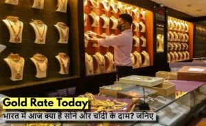 Gold Rate Today: भारत में आज क्या है सोने और चाँदी के दाम? जनिए आज के लेटेस्ट रेट