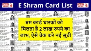 E Shram Card List: श्रम कार्ड धारकों को मिलता है 2 लाख रुपये का लाभ, ऐसे चेक करे नई सूची
