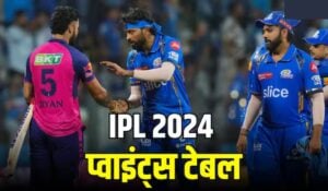 IPL 2024 Points Table: ताजा रिपोर्ट में राजस्थान ने किया टॉप,जानें हार के बाद किस नंबर पे आई मुंबई की ये टीम? 