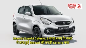 Maruti Suzuki Celerio: 6 लाख रुपए के बजट में लांच हुई Maruti की तगड़ी Celerio कार