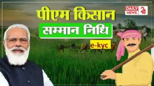 PM Kisan Yojana e-KYC: अब इस तरह आसानी से करें पीएम किसान योजना की ई-केवाईसी