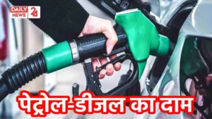 Petrol-Diesel Price Update: कई राज्यों में पेट्रोल-डीजल की कीमतों में हुआ बदलाव, जानिए आज क्या है रेट