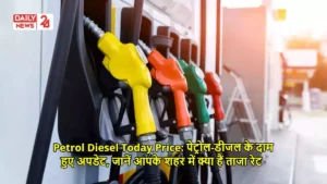 Petrol Diesel Today Price: पेट्रोल-डीजल के दाम हुए अपडेट, जानें आपके शहर में क्या हैं ताजा रेट