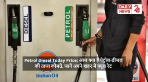 Petrol Diesel Today Price: आज क्या हैं पेट्रोल-डीजल की ताजा कीमतें, जानें अपने शहर में फ्यूल रेट