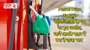 Petrol Price Today: पेट्रोल-डीजल के नए रेट हुए अपडेट, जानें आपके शहर में क्या है ताजा भाव