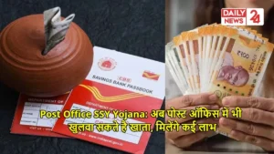 Post Office SSY Yojana: अब पोस्ट ऑफिस में भी खुलवा सकते है खाता, मिलेंगे कई लाभ