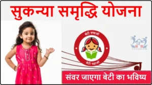 Sukanya Samriddhi Yojana: 10 साल से कम उम्र की बेटी के लिए खुलवाए खाता, संवर जाएगा बेटी का भविष्य