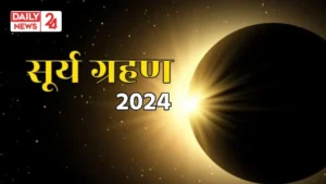 Surya Grahan 2024: अब तक का सबसे लंबा सूर्य ग्रहण आज, इन जगहों पर छाएगा अँधेरा