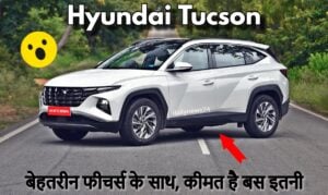 Hyundai Tucson: आ गई Hyundai की ये दमदार कार बेहतरीन फीचर्स के साथ, कीमत है बस इतनी